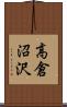 高倉沼沢 Scroll