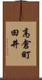 高倉町田井 Scroll