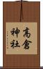 高倉神社 Scroll