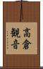 高倉観音 Scroll