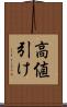 高値引け Scroll