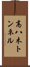 高八木トンネル Scroll