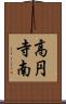高円寺南 Scroll