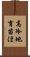 高冷地育苗ほ Scroll