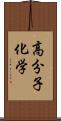 高分子化学 Scroll