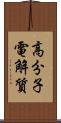 高分子電解質 Scroll