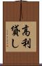 高利貸し Scroll