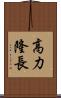 高力隆長 Scroll