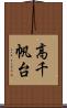 高千帆台 Scroll