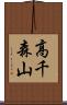 高千森山 Scroll