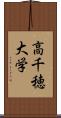 高千穂大学 Scroll