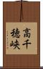 高千穂峡 Scroll