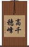 高千穂峰 Scroll