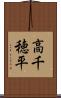 高千穂平 Scroll