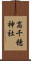高千穂神社 Scroll