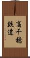 高千穂鉄道 Scroll