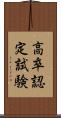 高卒認定試験 Scroll