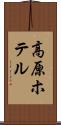 高原ホテル Scroll