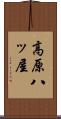 高原八ッ屋 Scroll