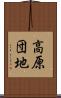 高原団地 Scroll