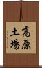 高原土場 Scroll