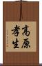 高原孝生 Scroll