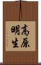 高原明生 Scroll
