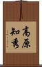 高原知秀 Scroll