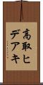 高取ヒデアキ Scroll