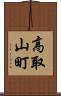 高取山町 Scroll