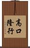 高口隆行 Scroll