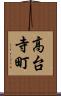 高台寺町 Scroll