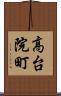 高台院町 Scroll