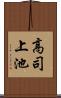 高司上池 Scroll