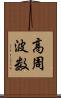 高周波数 Scroll