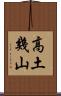 高土幾山 Scroll
