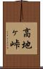 高地ヶ峠 Scroll