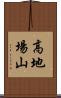 高地場山 Scroll