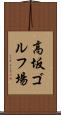 高坂ゴルフ場 Scroll