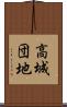 高城団地 Scroll