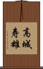 高城寿雄 Scroll
