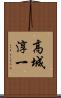 高城淳一 Scroll