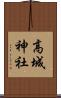 高城神社 Scroll