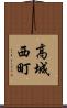 高城西町 Scroll