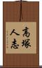 高塚人志 Scroll