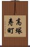 高塚寿町 Scroll