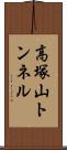高塚山トンネル Scroll