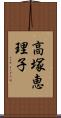 高塚恵理子 Scroll