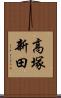 高塚新田 Scroll