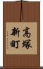 高塚新町 Scroll